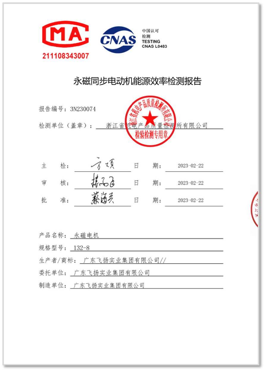 永磁電機一級能效檢測報告