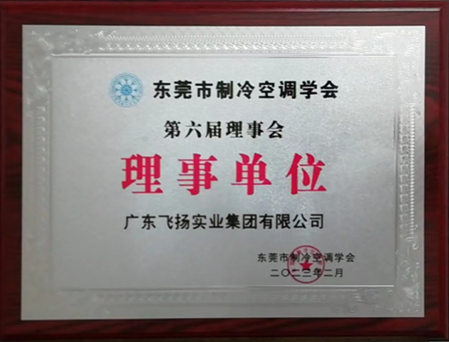 東莞市制冷學會理事單位