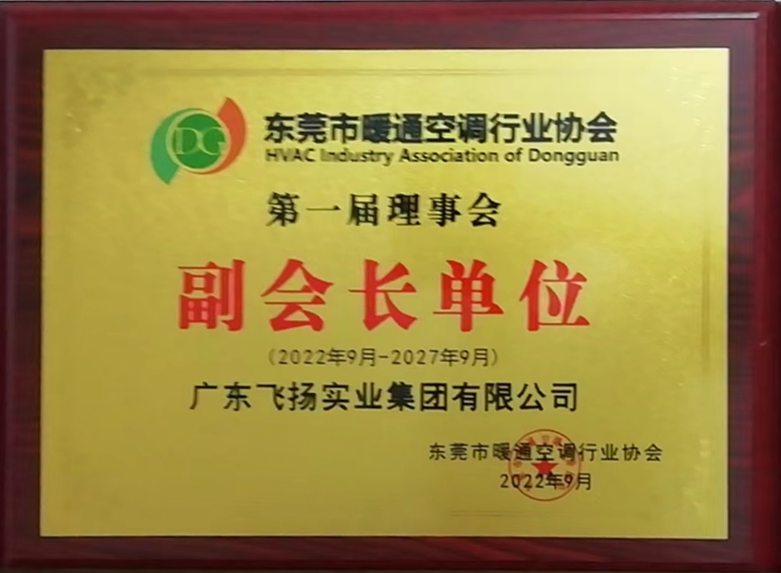 東莞市暖通空調行業協會副會長單位