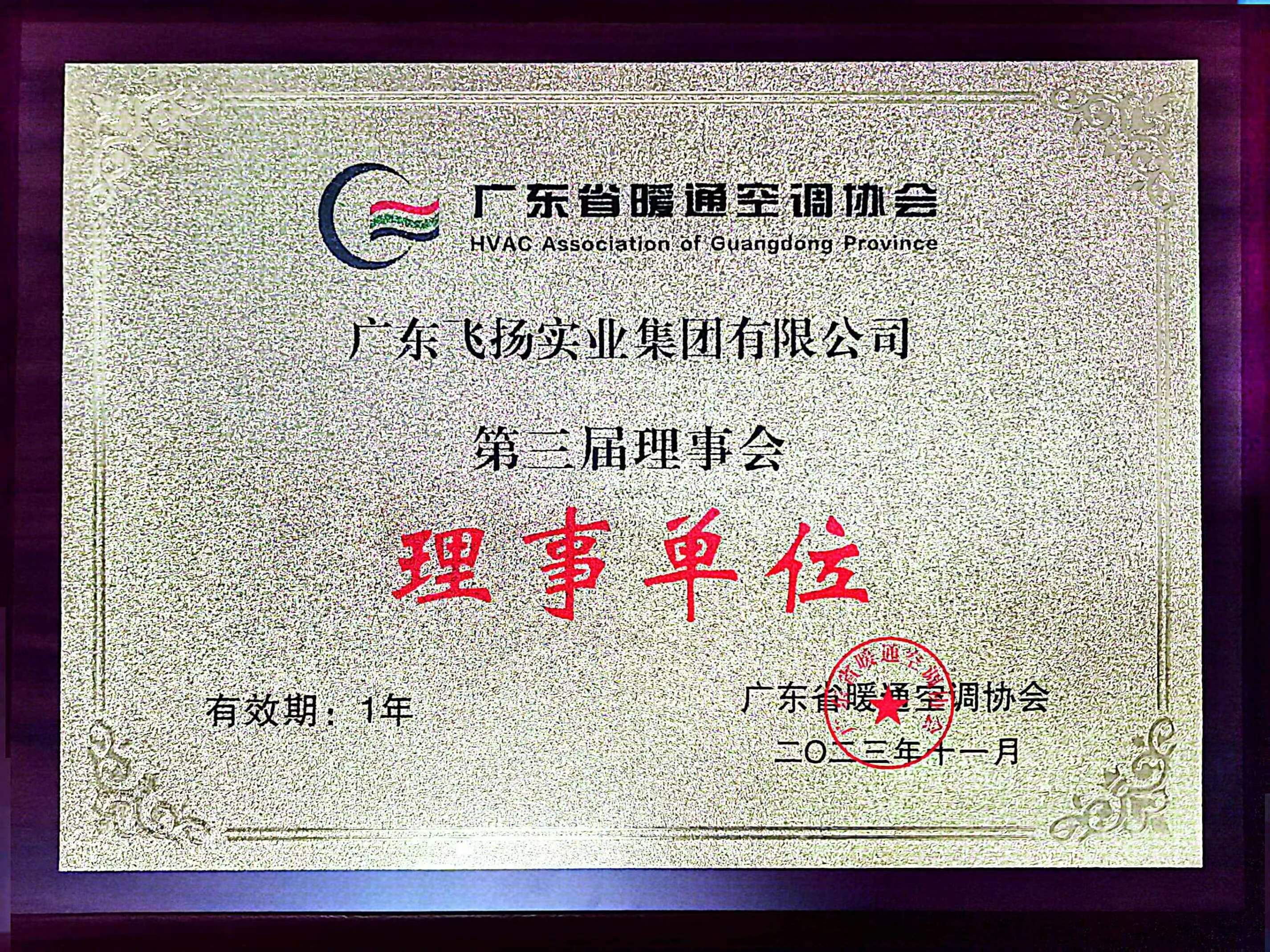 廣東省暖通空調協會理事會理事單位