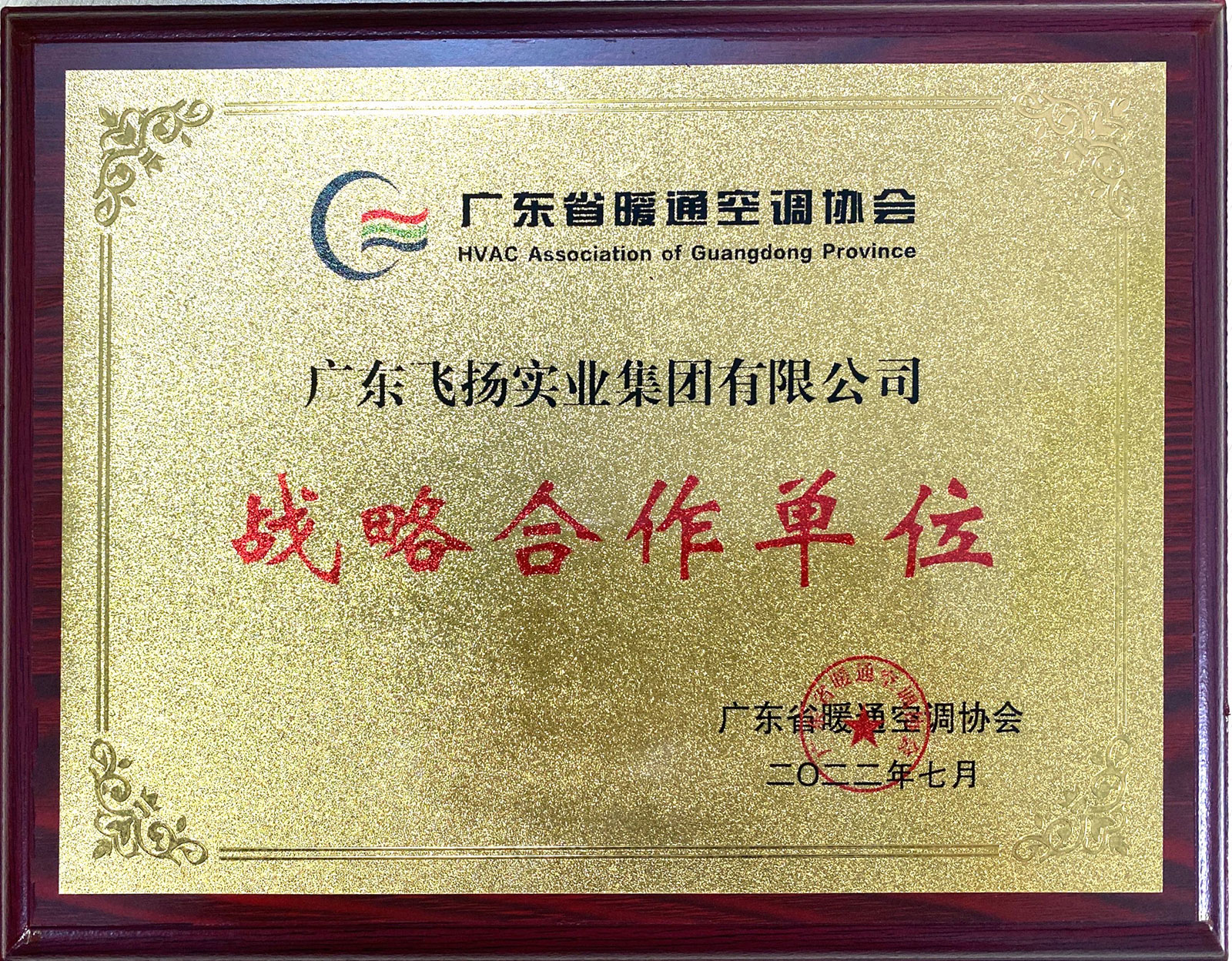 廣東省暖通空調協會戰略合作單位