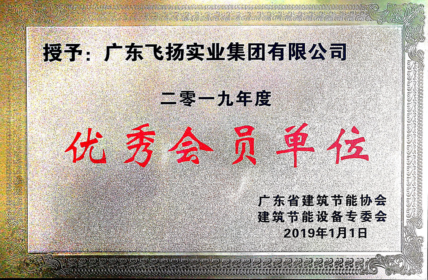 建築節能協會優秀單位