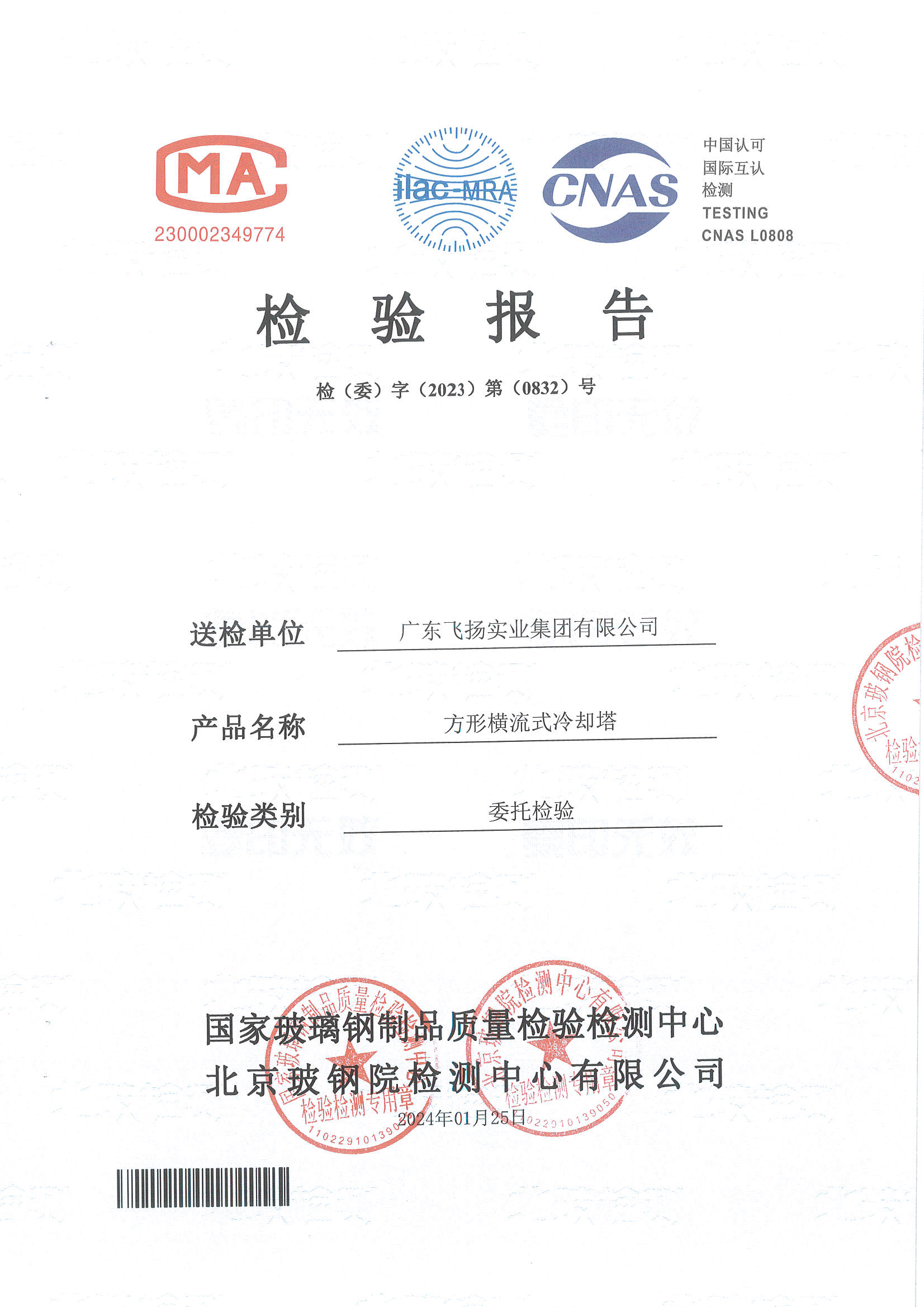 方形橫流式冷卻塔CCTI檢測報告