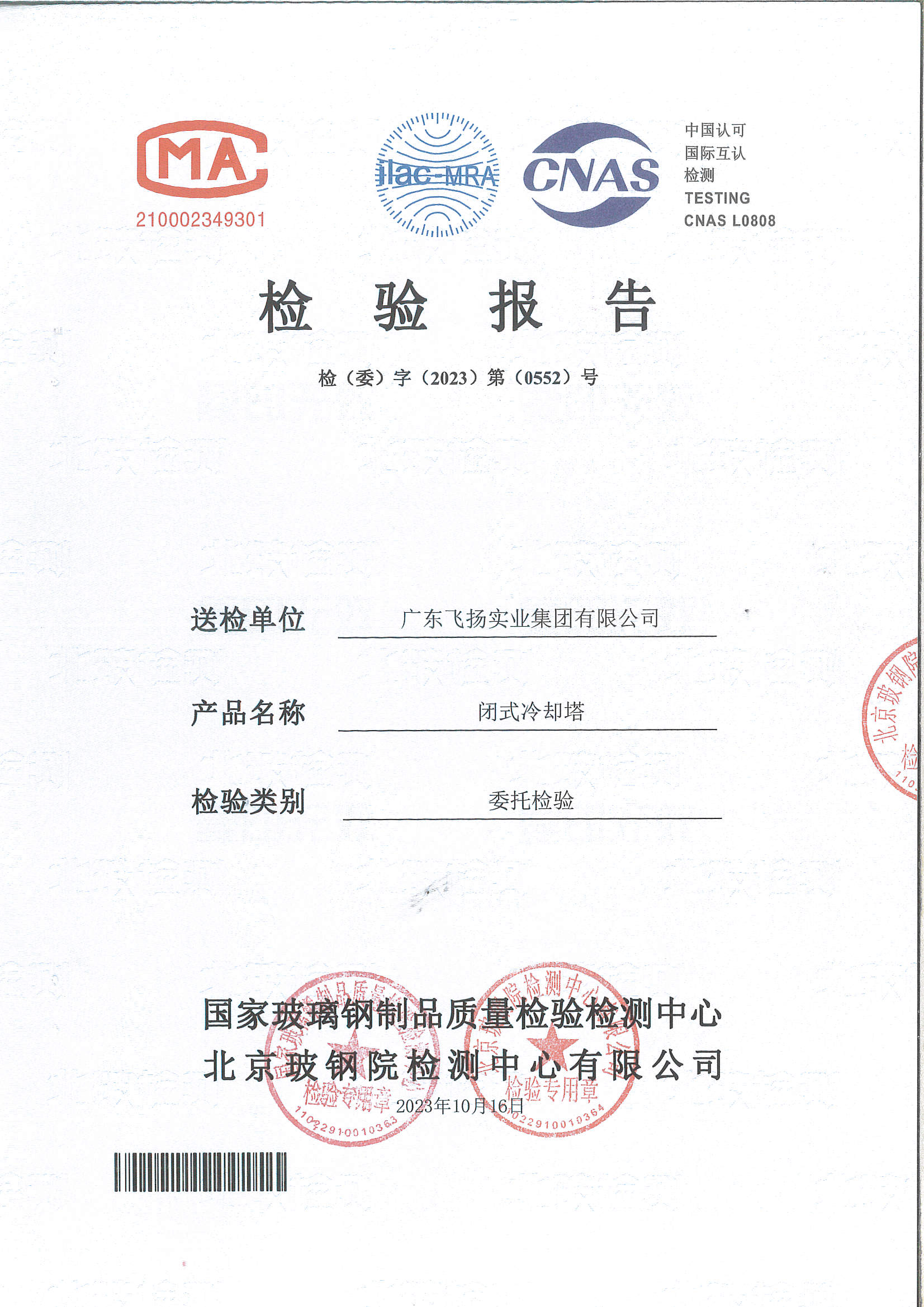 閉式冷卻塔CCTI檢測報告