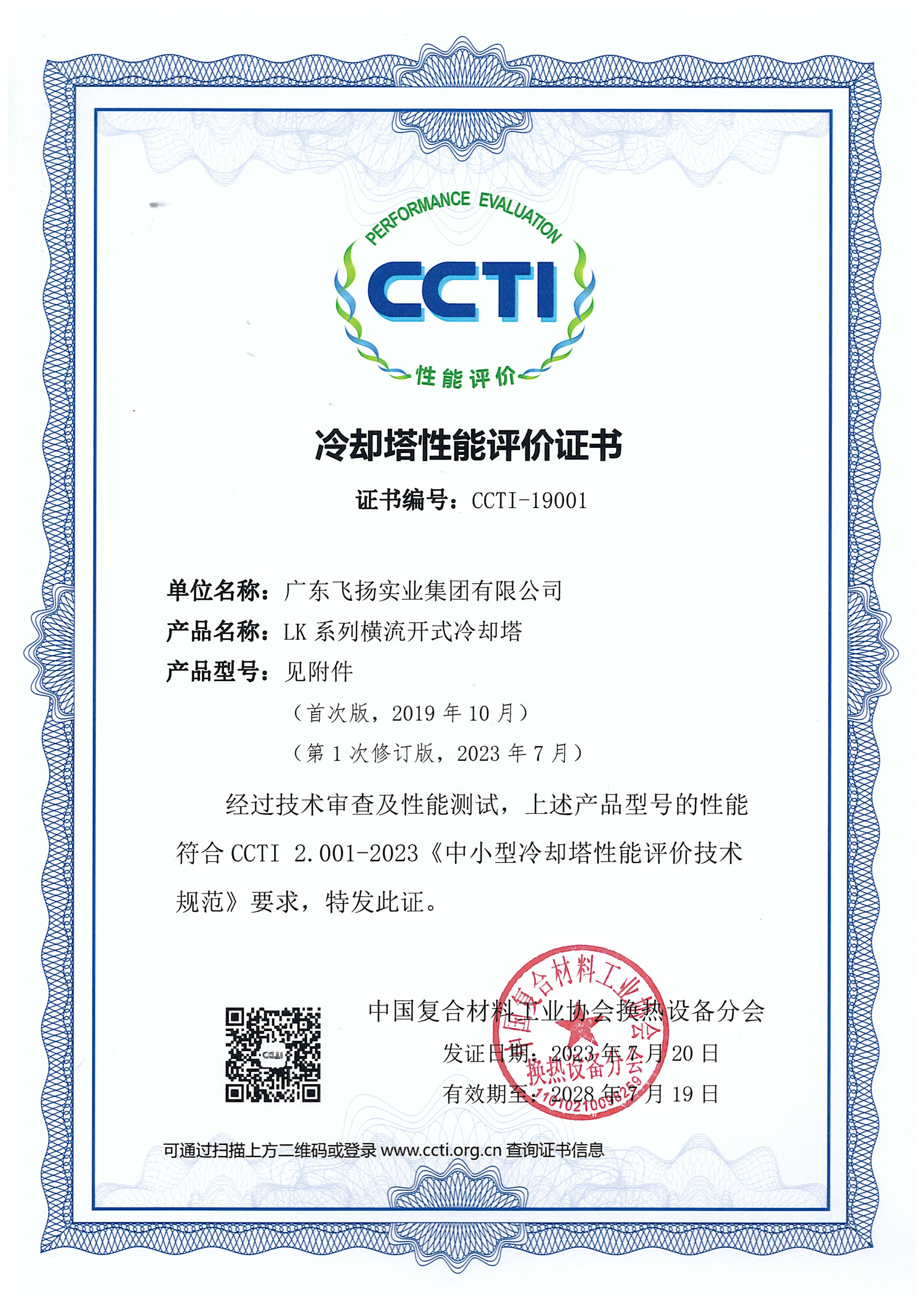 LK系列冷卻塔性能評價證書