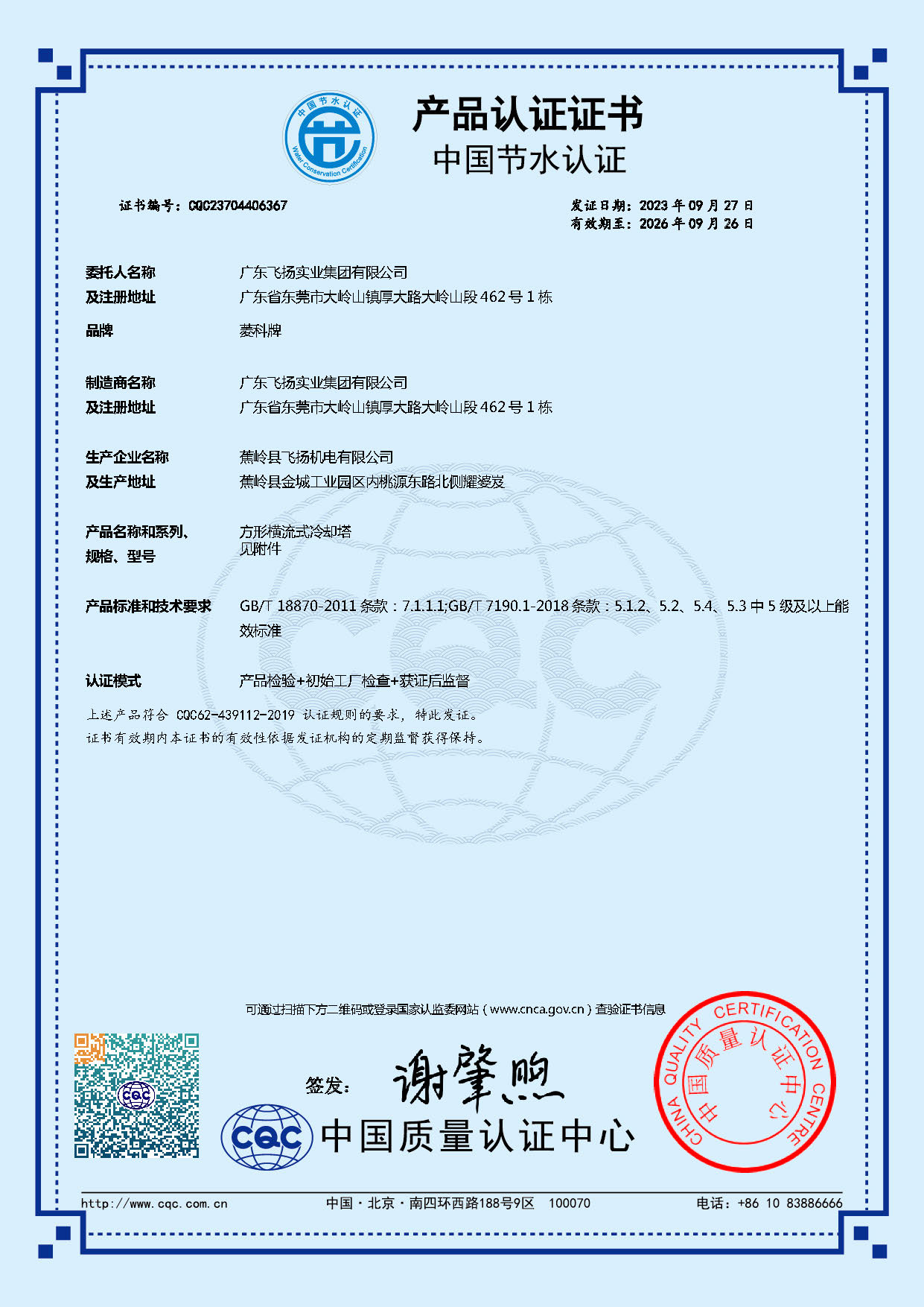 CQC産品節水認證