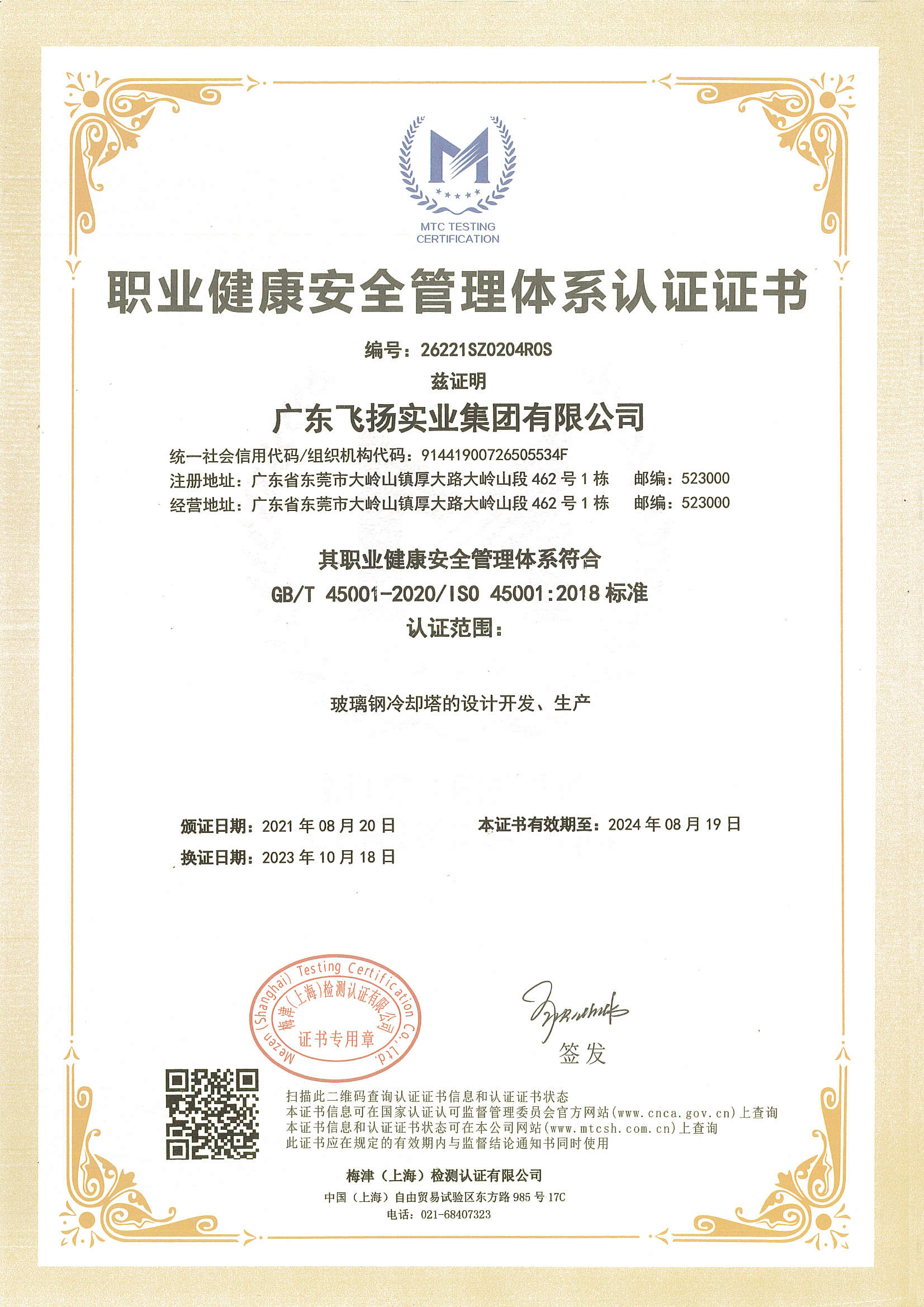 職業健康安全管理體系認證證書