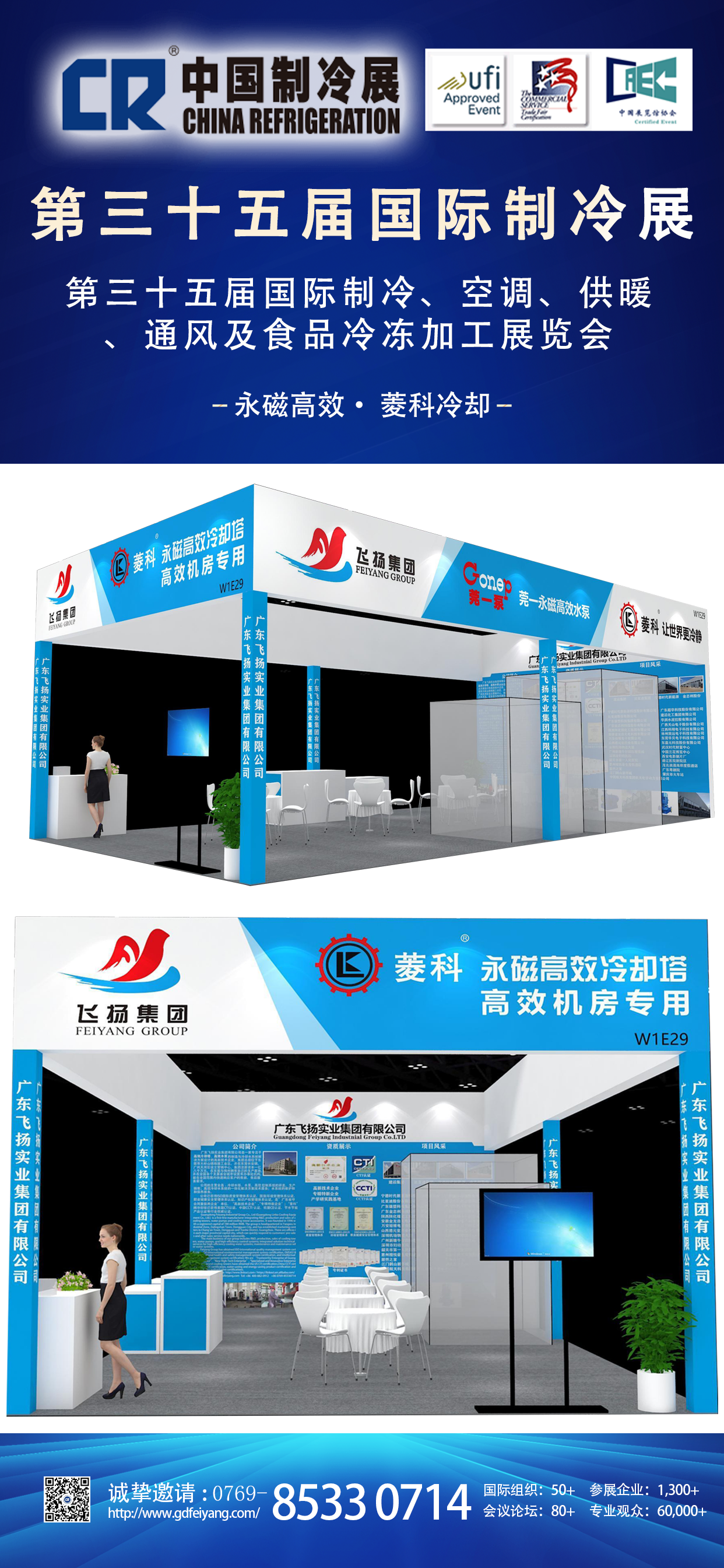 第三十五屆國際制冷展